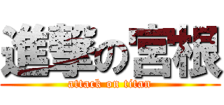 進撃の宮根 (attack on titan)