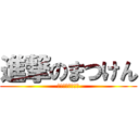 進撃のまつけん (〜最強＆進価編〜)