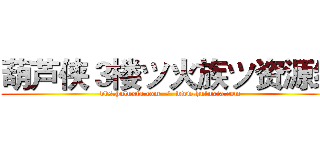 葫芦侠３楼ツ火族ツ资源组 (bbs.huluxia.com  /  www.huluxia.com)
