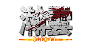 瀚雲 (hanyun)
