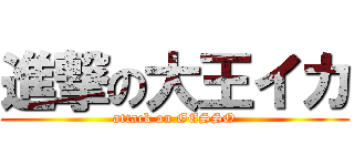 進撃の大王イカ (attack on GESSO)