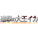 進撃の大王イカ (attack on GESSO)