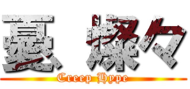 憂、燦々 (Creep Hype)