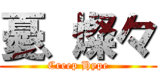 憂、燦々 (Creep Hype)