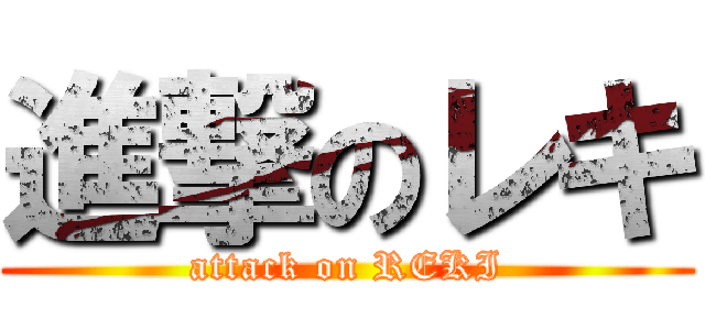 進撃のレキ (attack on REKI)