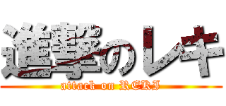 進撃のレキ (attack on REKI)