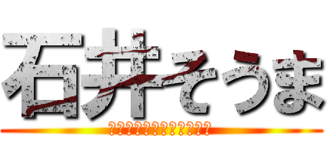 石井そうま (風呂入ろう！がんばろう！)