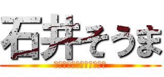 石井そうま (風呂入ろう！がんばろう！)