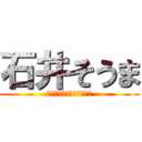 石井そうま (風呂入ろう！がんばろう！)