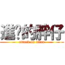 進擊的胖仔 (attack on titan)