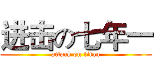 进击の七年一 (attack on titan)