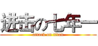 进击の七年一 (attack on titan)