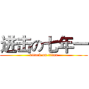 进击の七年一 (attack on titan)