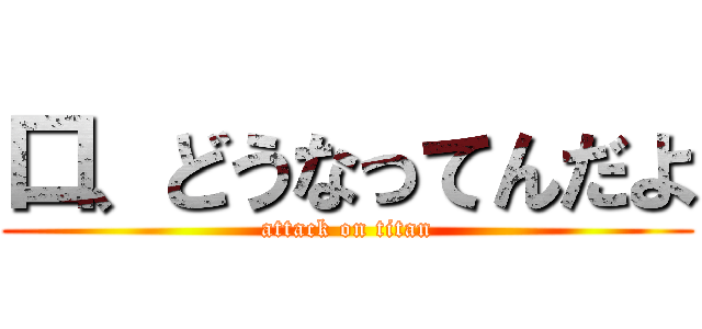 口、どうなってんだよ (attack on titan)