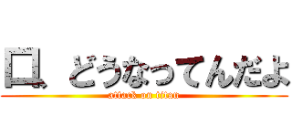 口、どうなってんだよ (attack on titan)