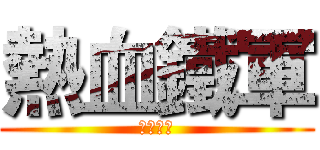 熱血鐵軍 (电销一区)