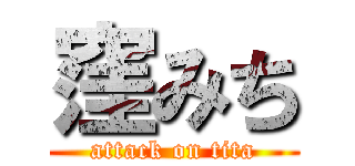 窪みち (attack on tita)