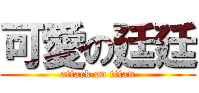 可愛の廷廷 (attack on titan)