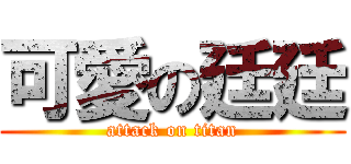 可愛の廷廷 (attack on titan)