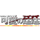 可愛の廷廷 (attack on titan)