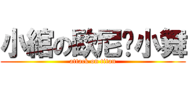 小綰の欧尼酱小舞 (attack on titan)