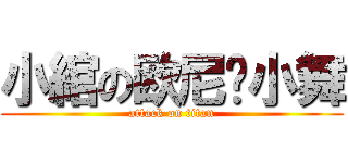 小綰の欧尼酱小舞 (attack on titan)