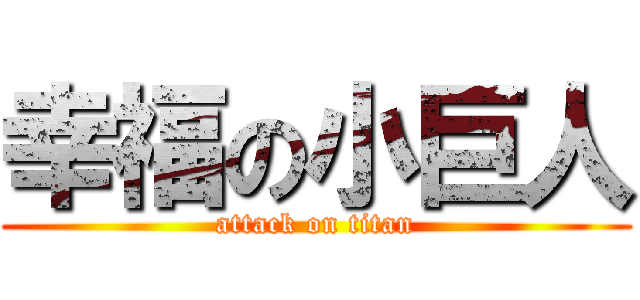 幸福の小巨人 (attack on titan)