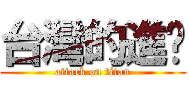 台灣的進擊 (attack on titan)