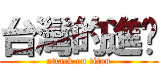 台灣的進擊 (attack on titan)