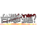 台灣的進擊 (attack on titan)