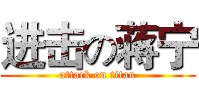 进击の蒋宁 (attack on titan)