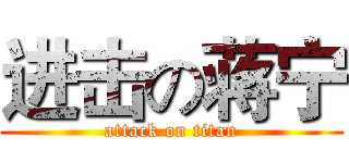 进击の蒋宁 (attack on titan)