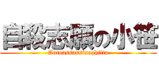 自殺志願の小笹 (Autoassassinophilia)