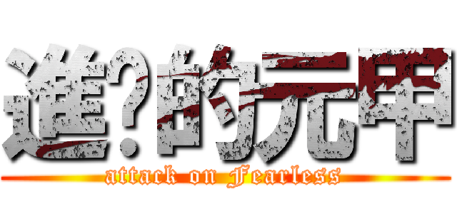 進擊的元甲 (attack on Fearless)
