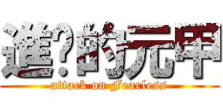 進擊的元甲 (attack on Fearless)