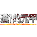 進擊的元甲 (attack on Fearless)