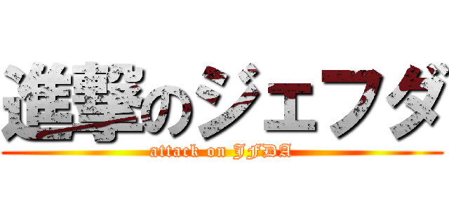 進撃のジェフダ (attack on JFDA)