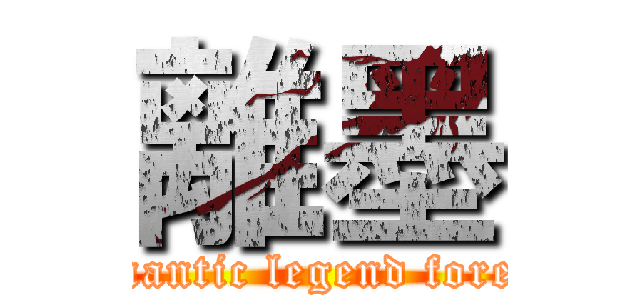 離墨 (Romantic legend forever)