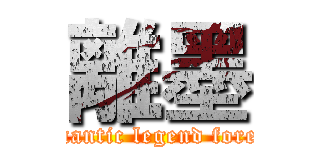 離墨 (Romantic legend forever)