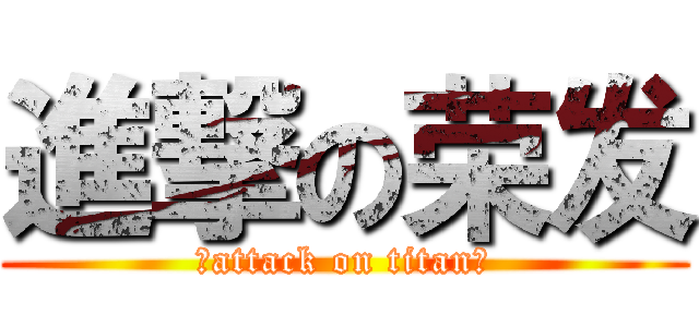 進撃の荣发 (❤attack on titan❤)