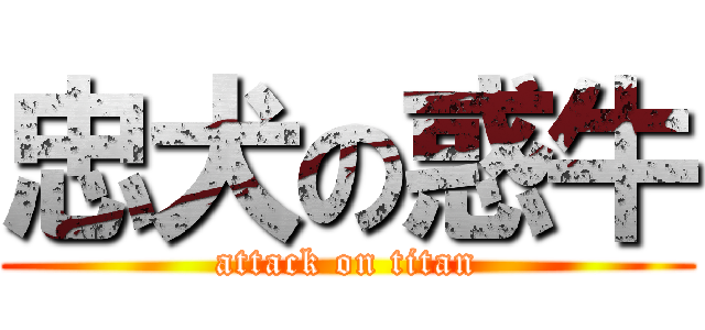忠犬の惑牛 (attack on titan)