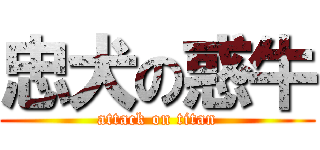 忠犬の惑牛 (attack on titan)