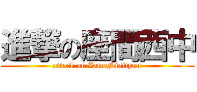 進撃の座間西中 (attack on ZamaNisityuu)