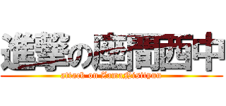 進撃の座間西中 (attack on ZamaNisityuu)