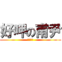 好呷の甫尹 (大給甘溫)