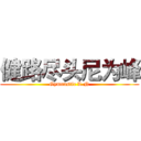 健路尽头尼为峰 (Gymnastic L.N)