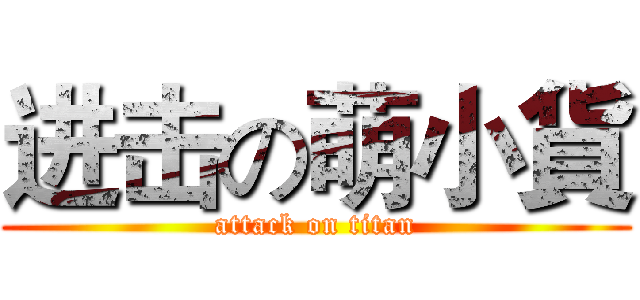 进击の萌小貨 (attack on titan)