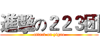 進擊の２２３团 (attack on yigao)