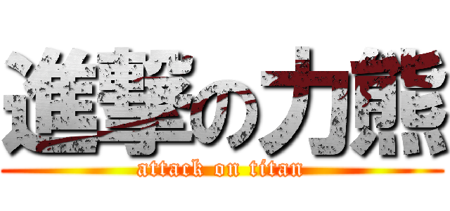 進撃の力熊 (attack on titan)