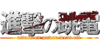 進擊の跳電 (attack on power went off)